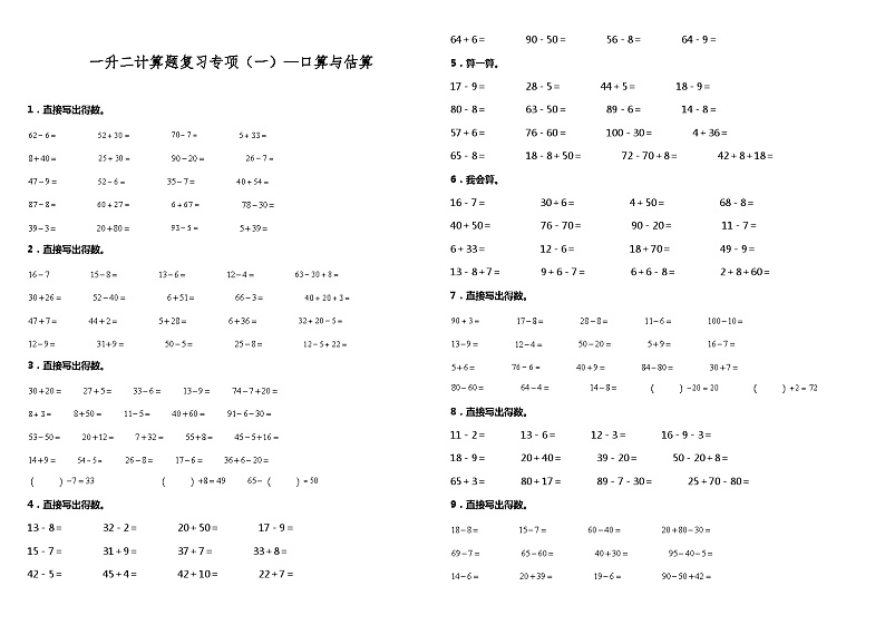 【暑假衔接】苏教版数学一年级（一升二）暑假衔接（一）—口算与估算 练习（含答案）01