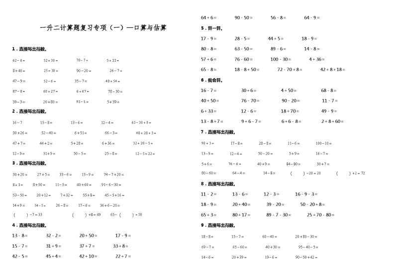 【暑假衔接】苏教版数学一年级（一升二）暑假衔接（一）—口算与估算 练习（含答案）01