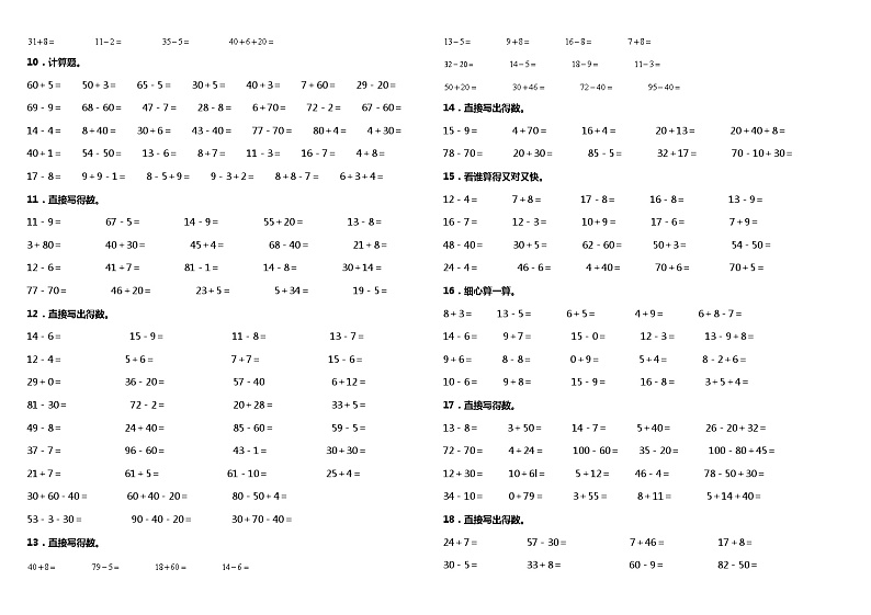 【暑假衔接】苏教版数学一年级（一升二）暑假衔接（一）—口算与估算 练习（含答案）02