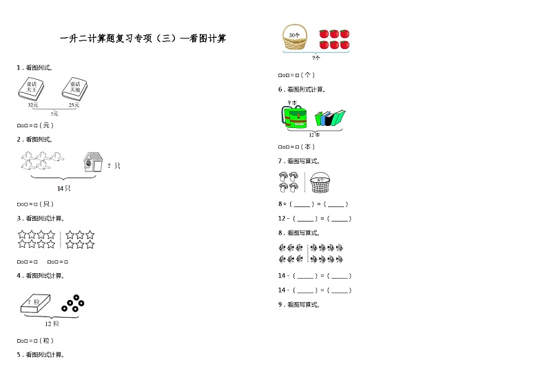 【暑假衔接】苏教版数学一年级（一升二）暑假衔接（三）—看图计算 练习（含答案）第1页