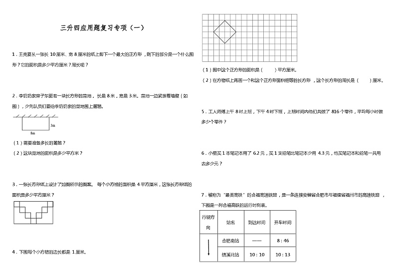 【暑假衔接】苏教版数学三年级（三升四）暑假衔接 应用题复习专项（一） 练习（含答案）01