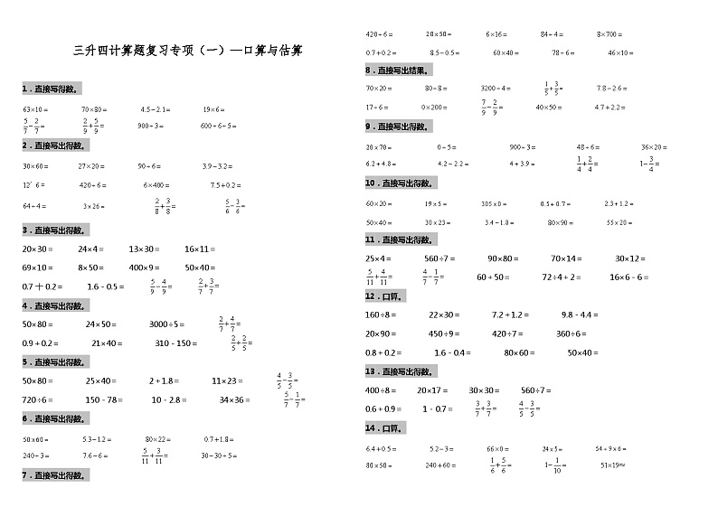 【暑假衔接】苏教版数学三年级（三升四）暑假衔接（一）—口算与估算 练习（含答案）第1页