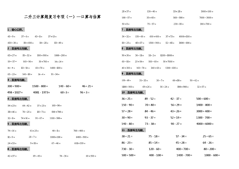 【暑假衔接】苏教版数学二年级（二升三）暑假衔接（一）—口算与估算 练习（含答案）01