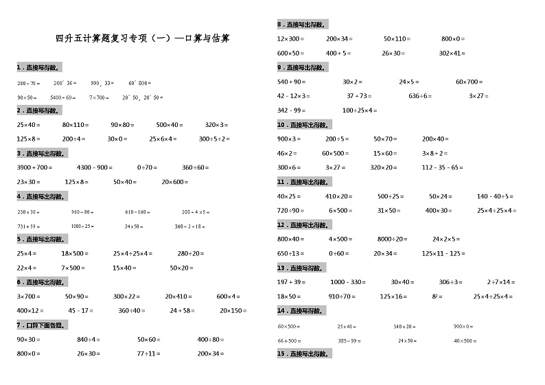 【暑假衔接】苏教版数学四年级（四升五）暑假衔接（一）—口算与估算 练习（含答案）01