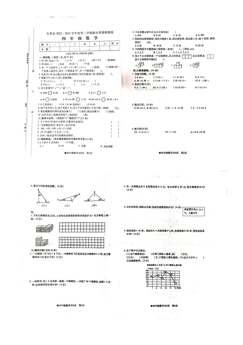安徽省阜阳市太和县2022-2023学年四年级下学期期末质量检测数学试卷第1页