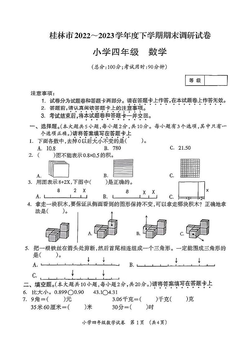 广西壮族自治区桂林市2022-2023学年四年级下学期期末调研数学试卷01