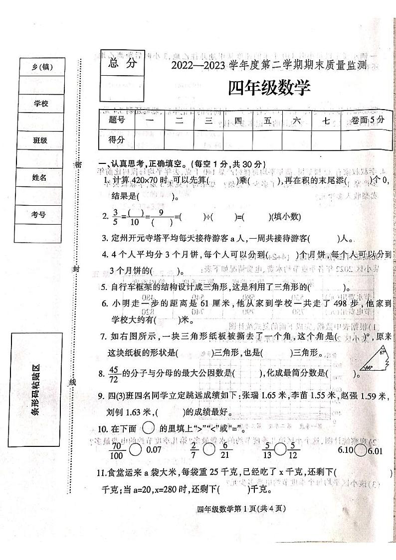 河北省保定市定州市新兴庄小学2022-2023学年四年级下学期期末质量检测数学试题第1页