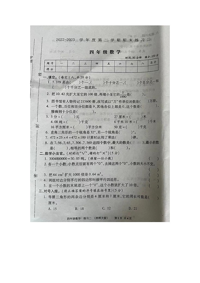 河南省洛阳市栾川县2022-2023学年四年级下学期7月期末数学试题第1页