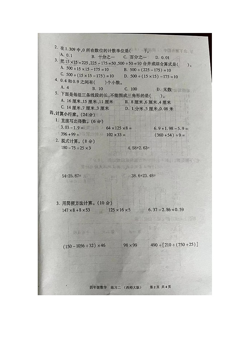 河南省洛阳市栾川县2022-2023学年四年级下学期7月期末数学试题第2页