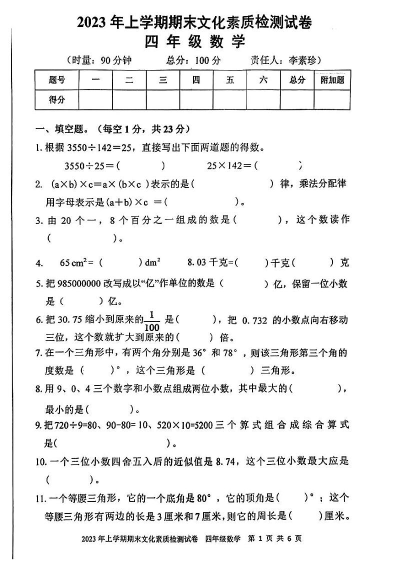 湖南省娄底市2022-2023学年四年级下学期期末数学试卷第1页