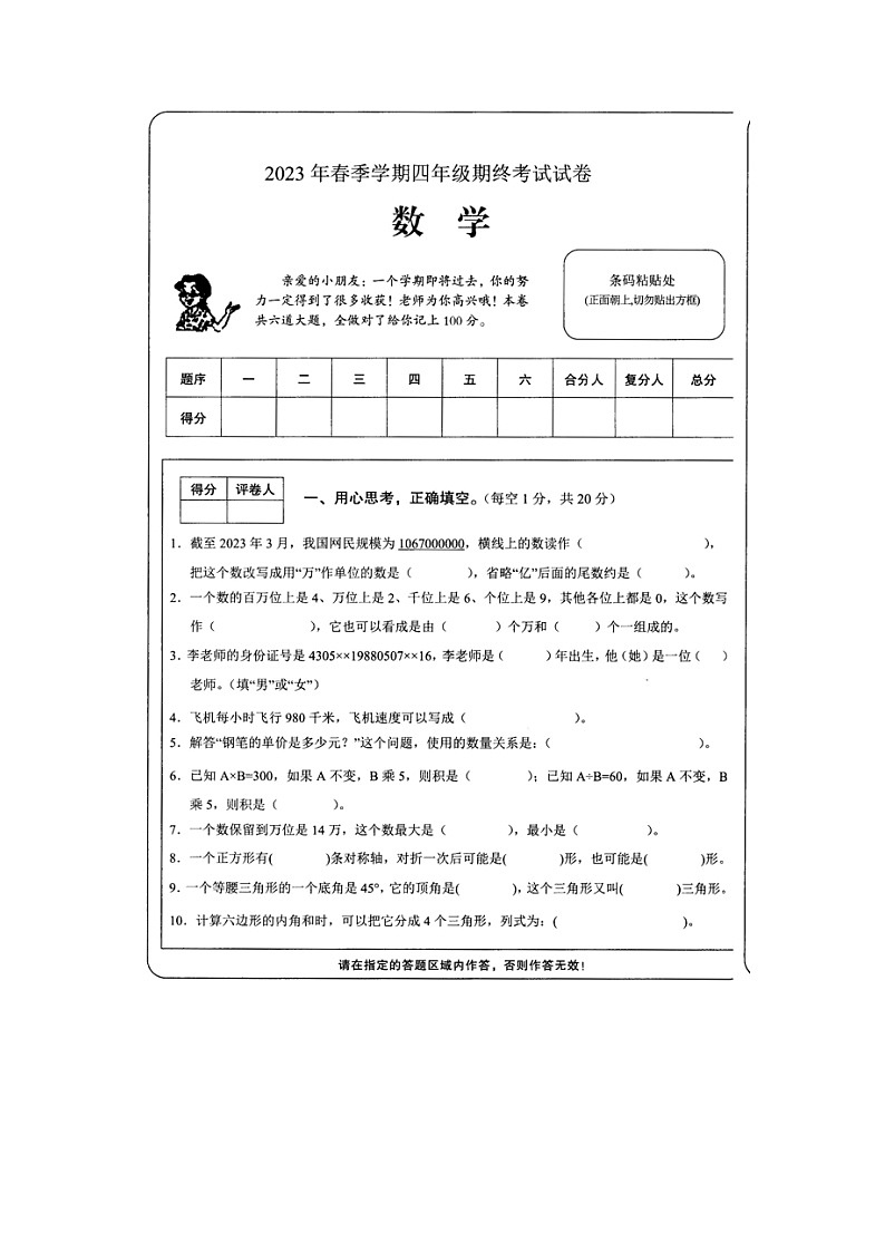 湖南省邵阳市隆回县2022-2023学年四年级下学期期末考试数学试题第1页