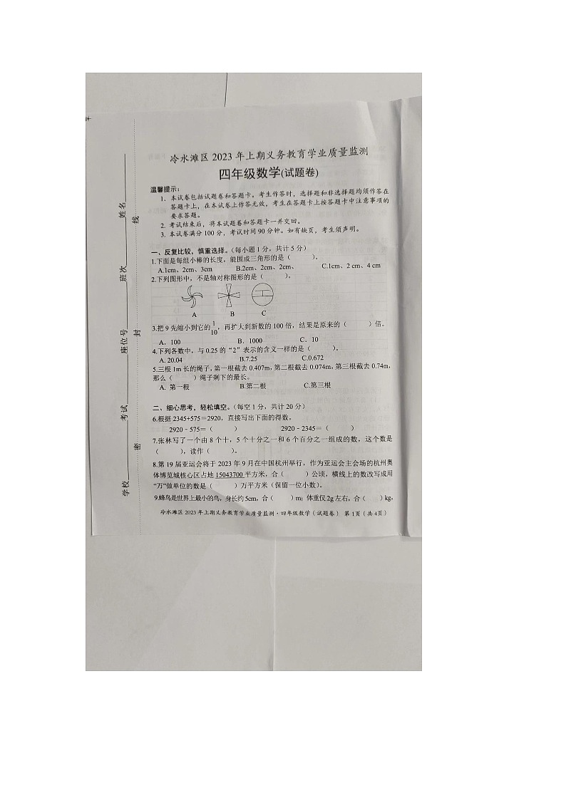 湖南省永州市冷水滩区2022-2023学年四年级下学期期末数学试题第1页