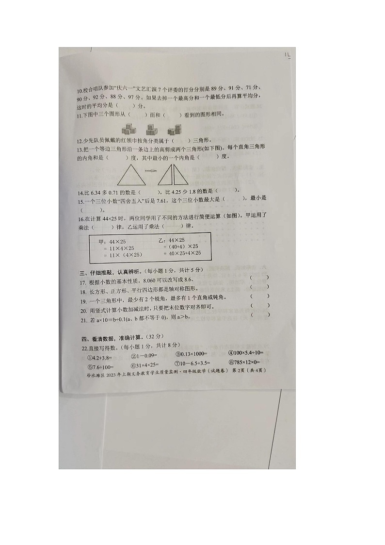 湖南省永州市冷水滩区2022-2023学年四年级下学期期末数学试题第2页