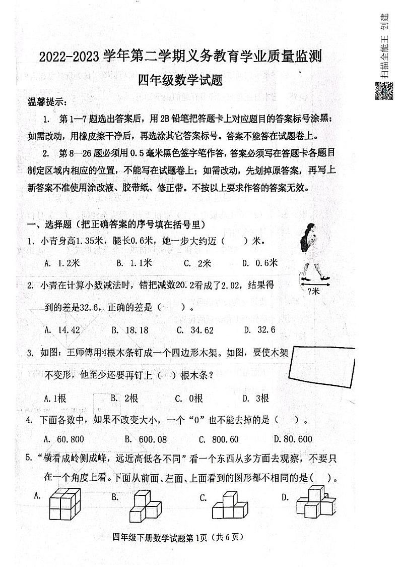 山东省滨州市惠民县2022-2023学年四年级下学期数学学业监测试题01