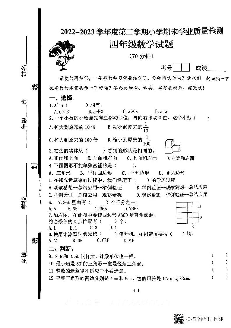 山东省德州市陵城区2022-2023学年四年级下学期7月期末数学试题第1页