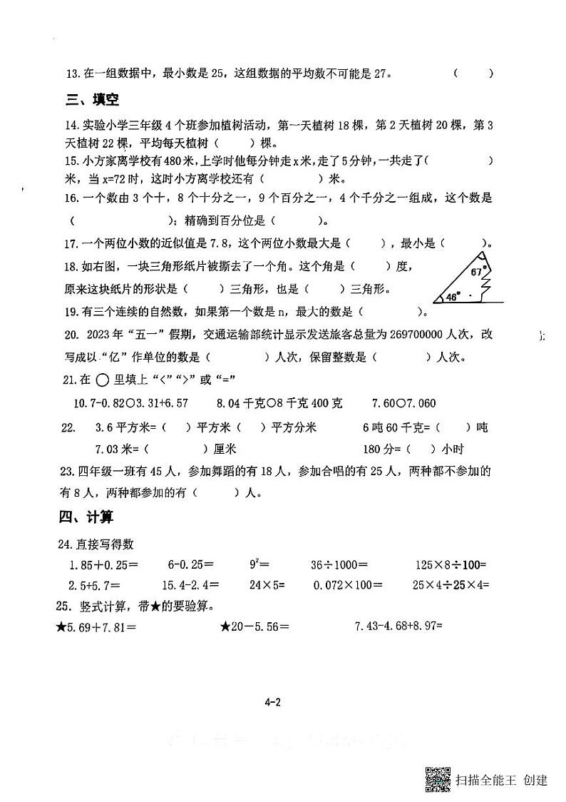 山东省德州市陵城区2022-2023学年四年级下学期7月期末数学试题第2页