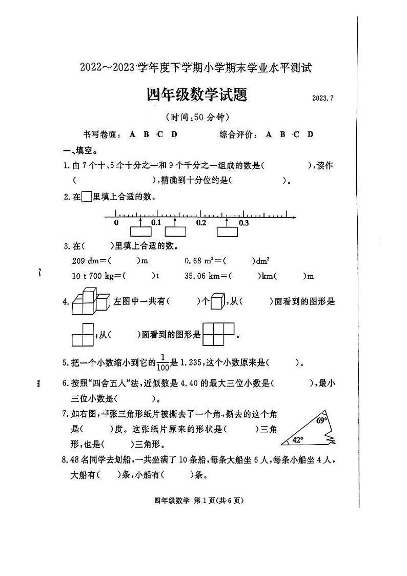 山东省济南市2022-2023学年四年级下学期期末数学试题第1页