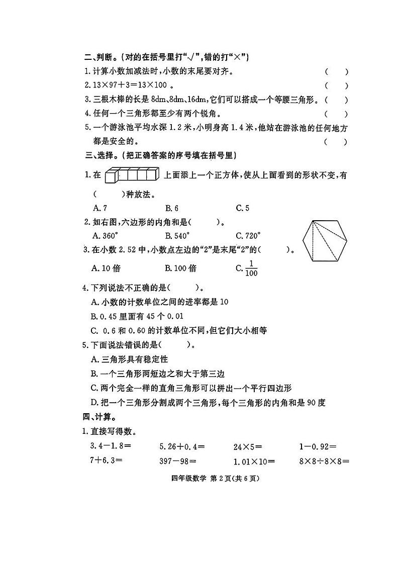 山东省济南市2022-2023学年四年级下学期期末数学试题第2页