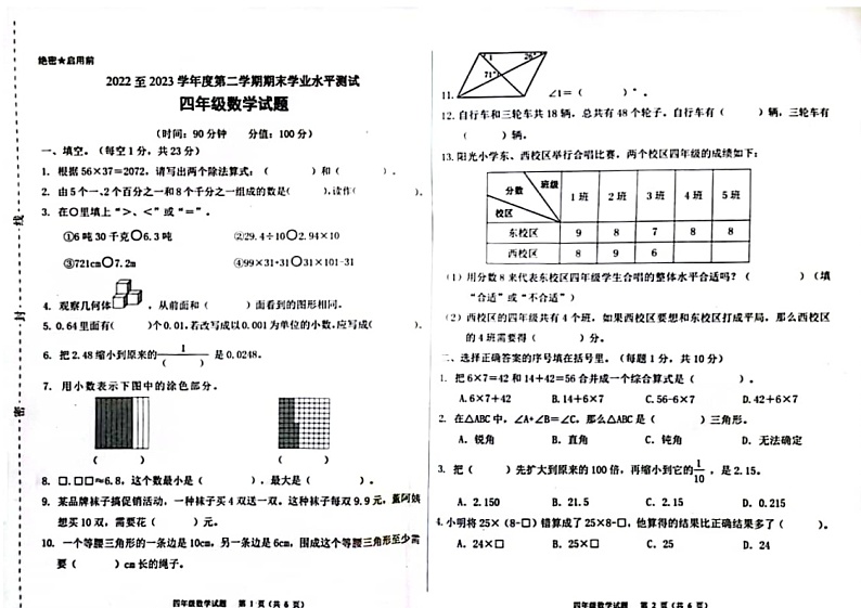 山东省济南市济南高新技术产业开发区2022-2023学年四年级下学期7月期末数学试题第1页