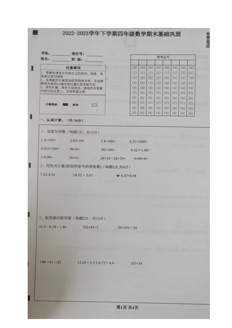 山东省聊城市东阿县2022-2023学年四年级下学期期末考试数学试题01