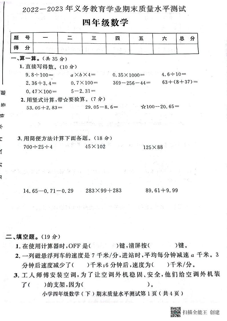 山东省聊城市莘县2022-2023学年四年级下学期期末考试数学试题01