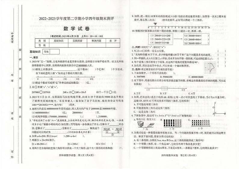 山西省太原市杏花岭区2022~2023学年四年级下学期期末测评数学试卷01