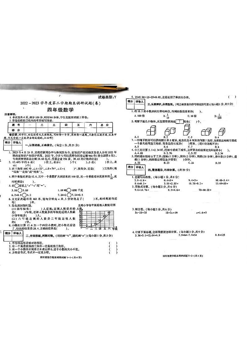 陕西省榆林市2022-2023学年四年级下学期期末数学试卷第1页