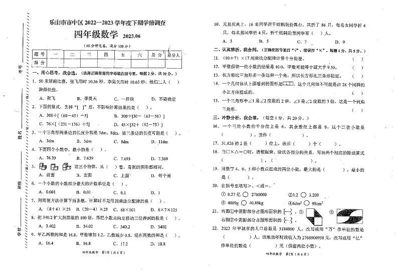 四川省乐山市市中区2022-2023学年四年级下学期学情调查数学试题第1页