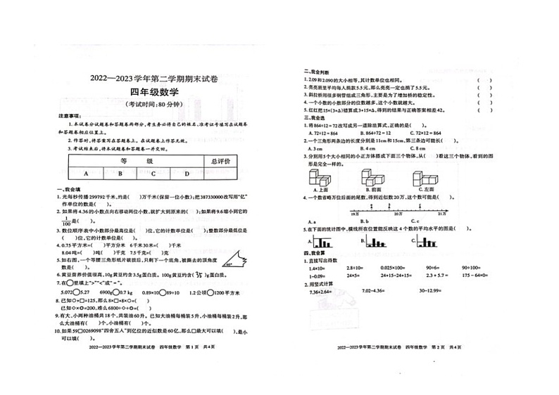 新疆维吾尔自治区巴音郭楞蒙古自治州2022-2023学年四年级下学期期末数学试题第1页