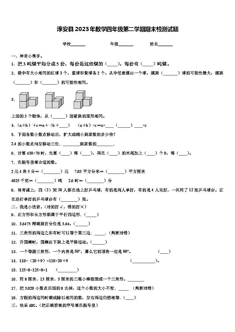 淳安县2023年数学四年级第二学期期末检测试题含解析第1页
