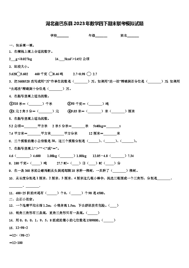 湖北省巴东县2023年数学四下期末联考模拟试题含解析第1页