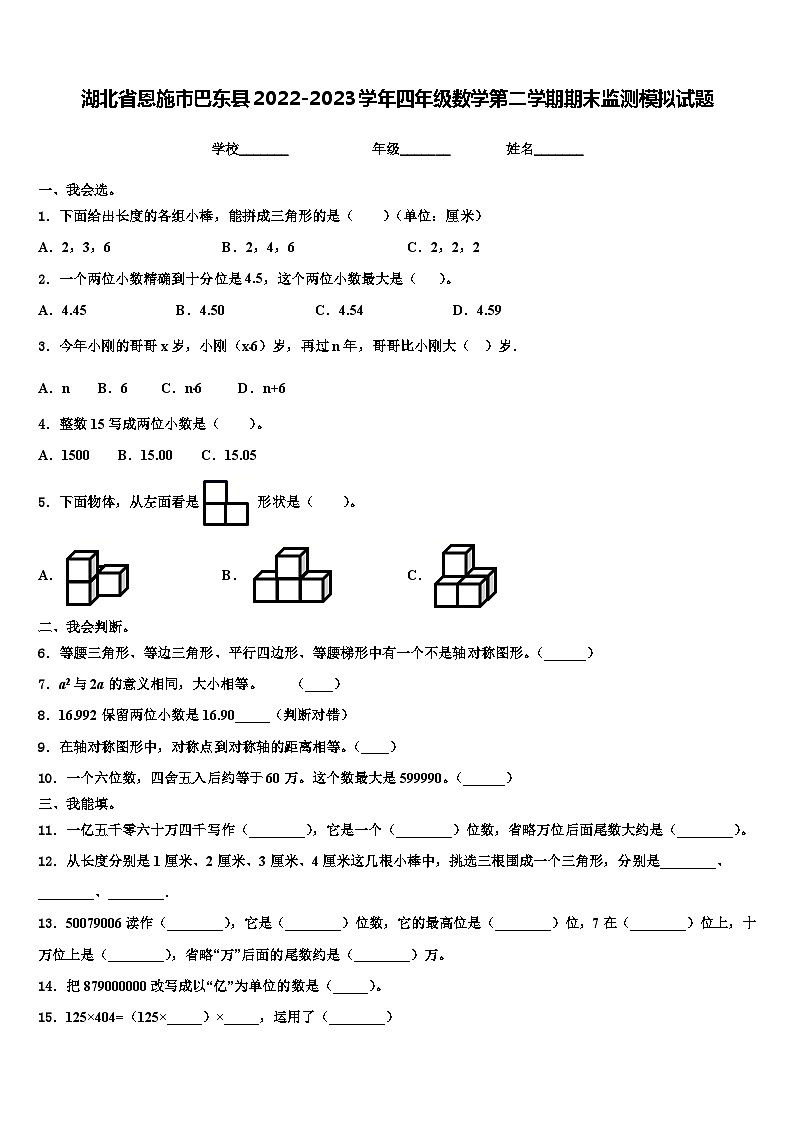 湖北省恩施市巴东县2022-2023学年四年级数学第二学期期末监测模拟试题含解析第1页