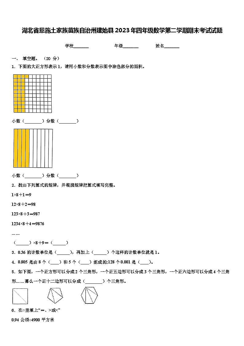 湖北省恩施土家族苗族自治州建始县2023年四年级数学第二学期期末考试试题含解析01
