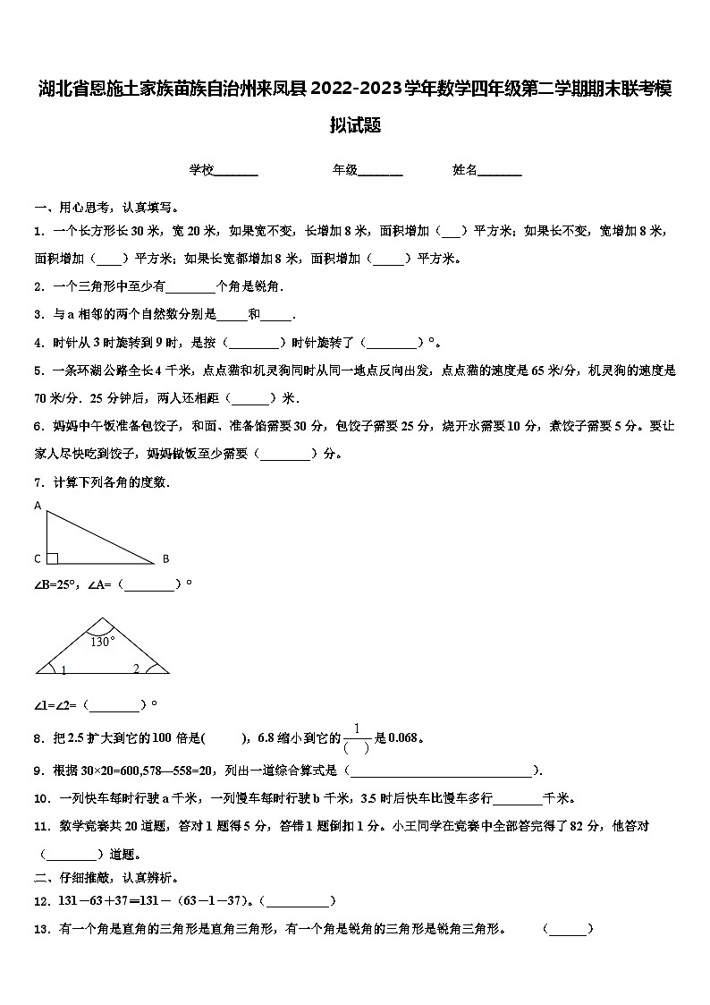湖北省恩施土家族苗族自治州来凤县2022-2023学年数学四年级第二学期期末联考模拟试题含解析第1页