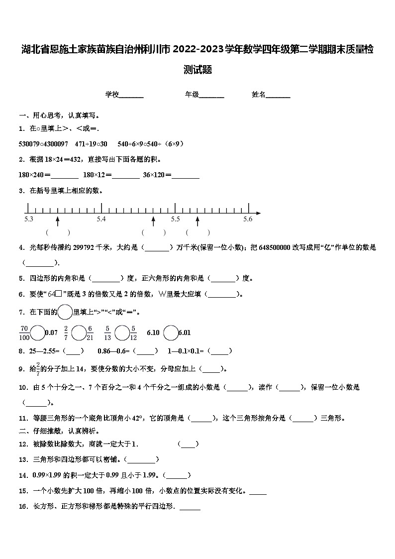 湖北省恩施土家族苗族自治州利川市2022-2023学年数学四年级第二学期期末质量检测试题含解析第1页