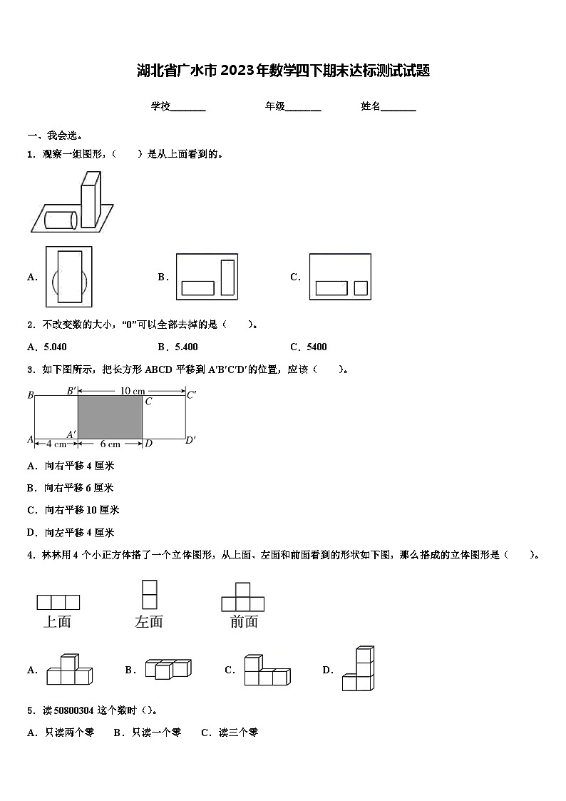 湖北省广水市2023年数学四下期末达标测试试题含解析第1页