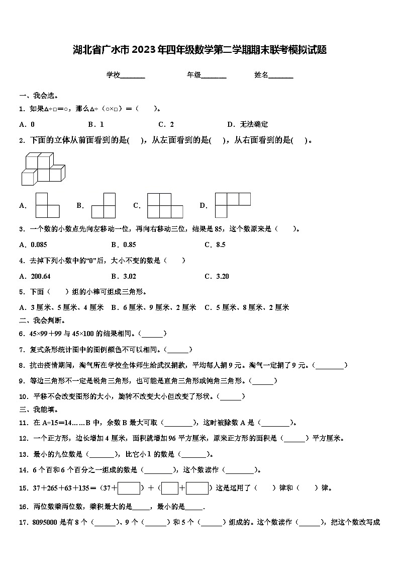 湖北省广水市2023年四年级数学第二学期期末联考模拟试题含解析第1页