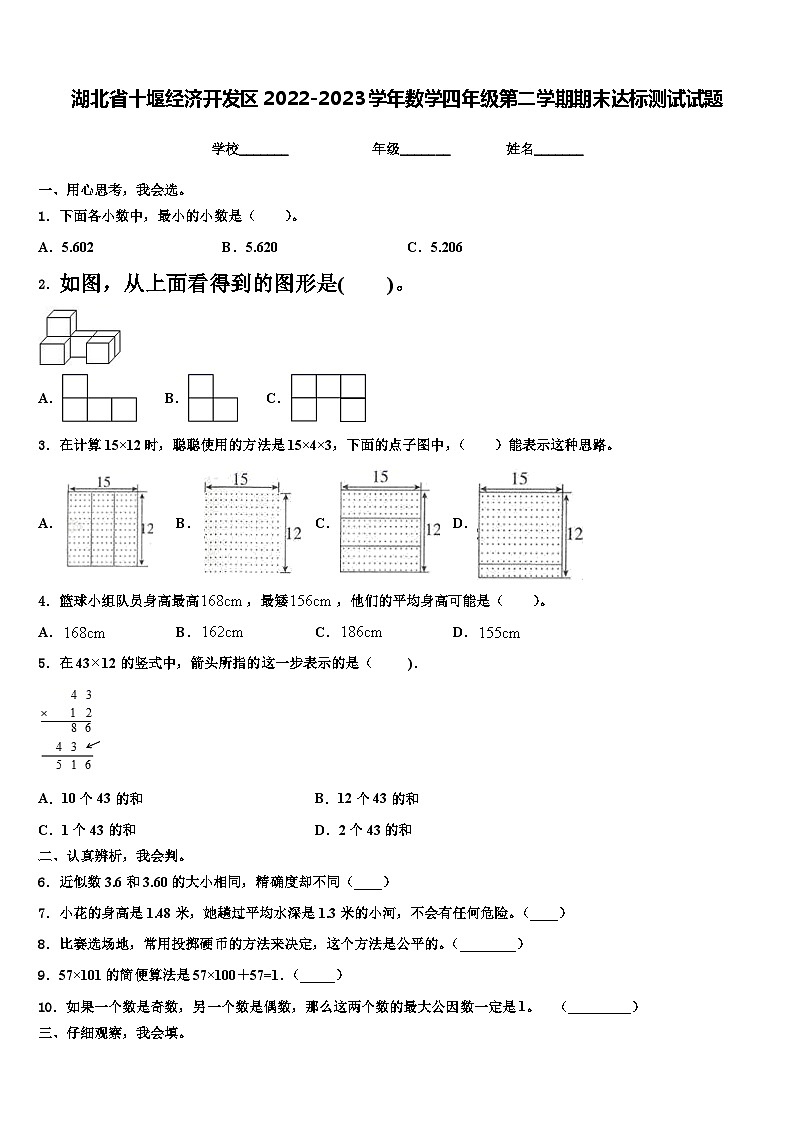 湖北省十堰经济开发区2022-2023学年数学四年级第二学期期末达标测试试题含解析第1页