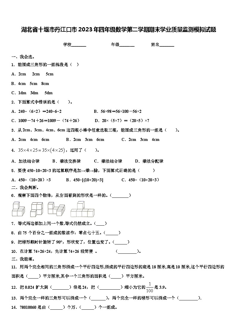 湖北省十堰市丹江口市2023年四年级数学第二学期期末学业质量监测模拟试题含解析第1页