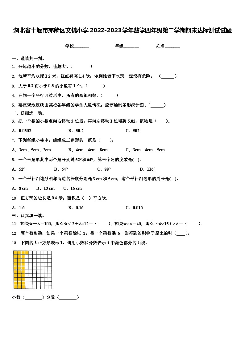 湖北省十堰市茅箭区文锦小学2022-2023学年数学四年级第二学期期末达标测试试题含解析01