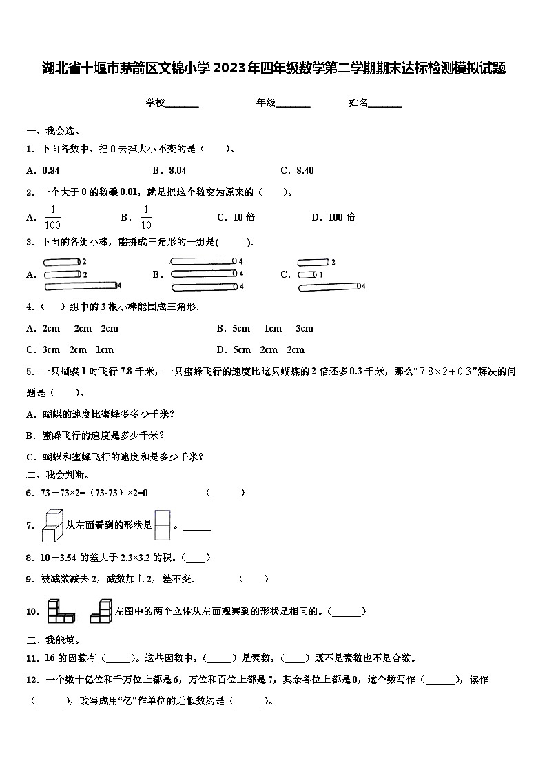 湖北省十堰市茅箭区文锦小学2023年四年级数学第二学期期末达标检测模拟试题含解析第1页