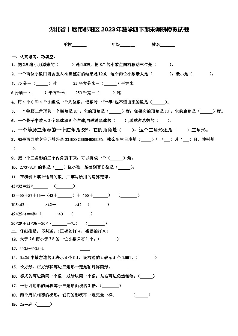 湖北省十堰市郧阳区2023年数学四下期末调研模拟试题含解析第1页