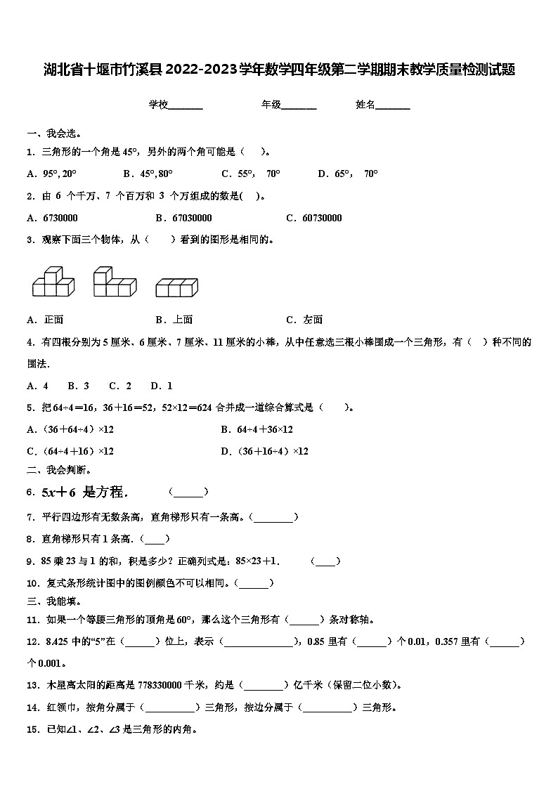 湖北省十堰市竹溪县2022-2023学年数学四年级第二学期期末教学质量检测试题含解析第1页