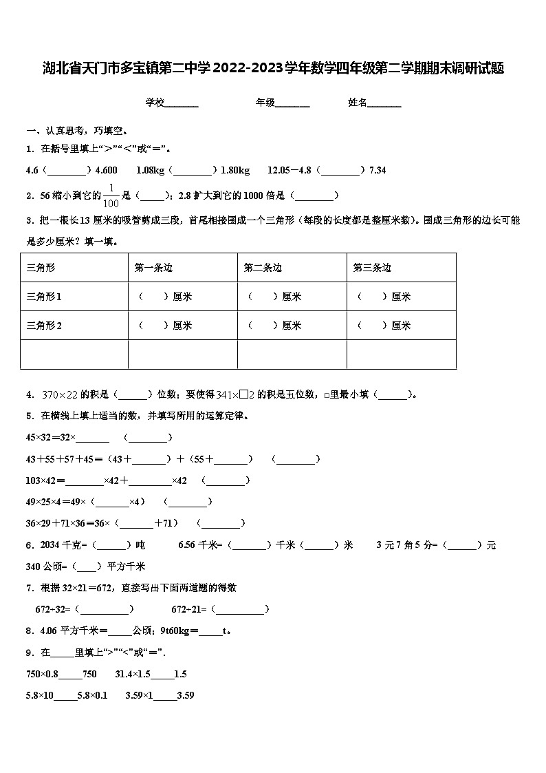 湖北省天门市多宝镇第二中学2022-2023学年数学四年级第二学期期末调研试题含解析第1页
