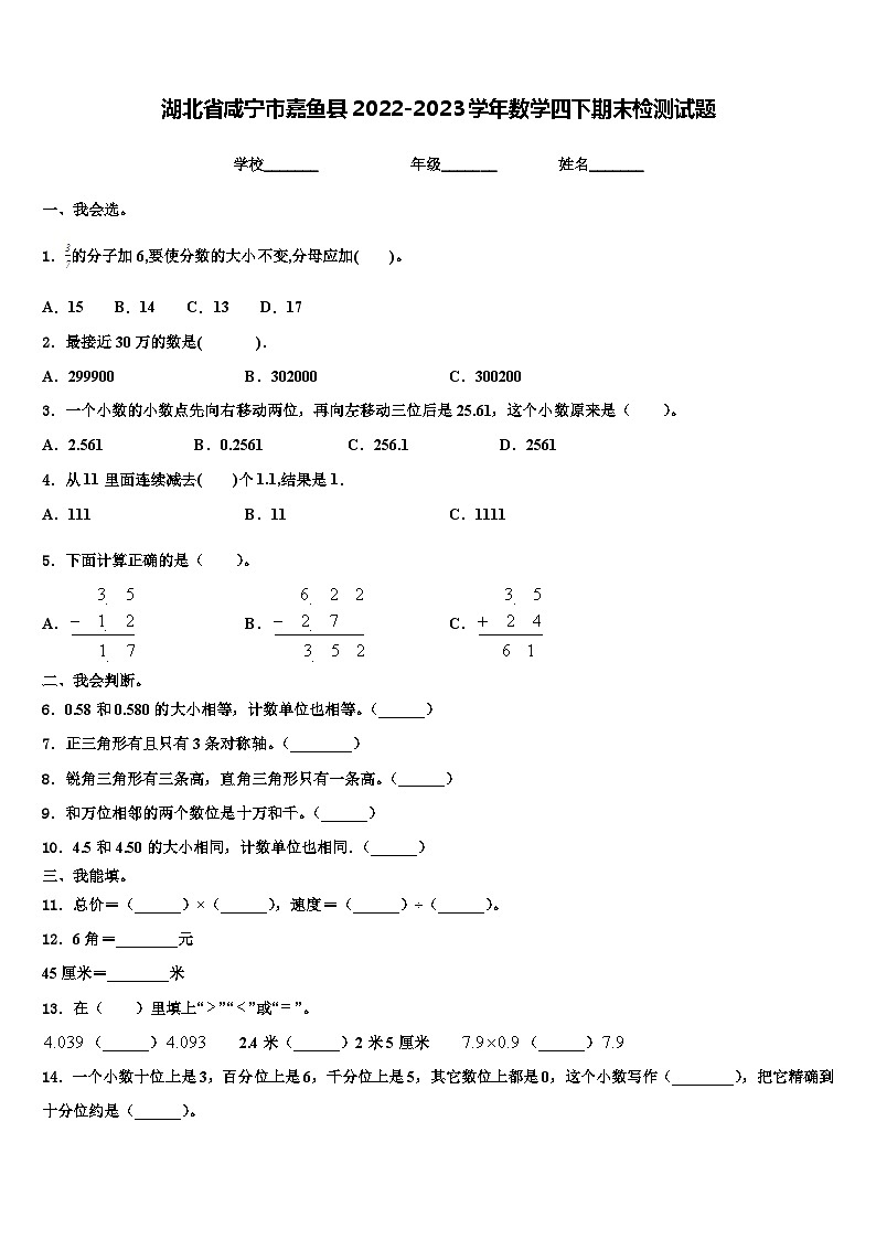 湖北省咸宁市嘉鱼县2022-2023学年数学四下期末检测试题含解析第1页