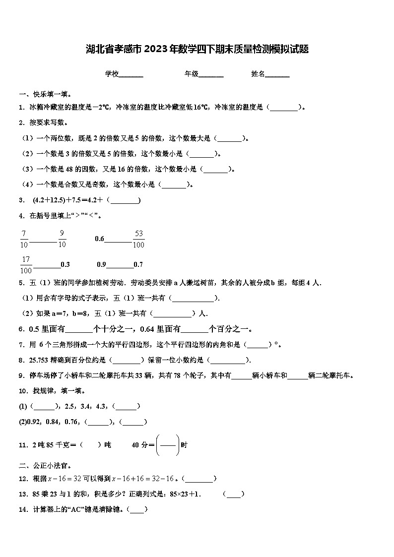 湖北省孝感市2023年数学四下期末质量检测模拟试题含解析01