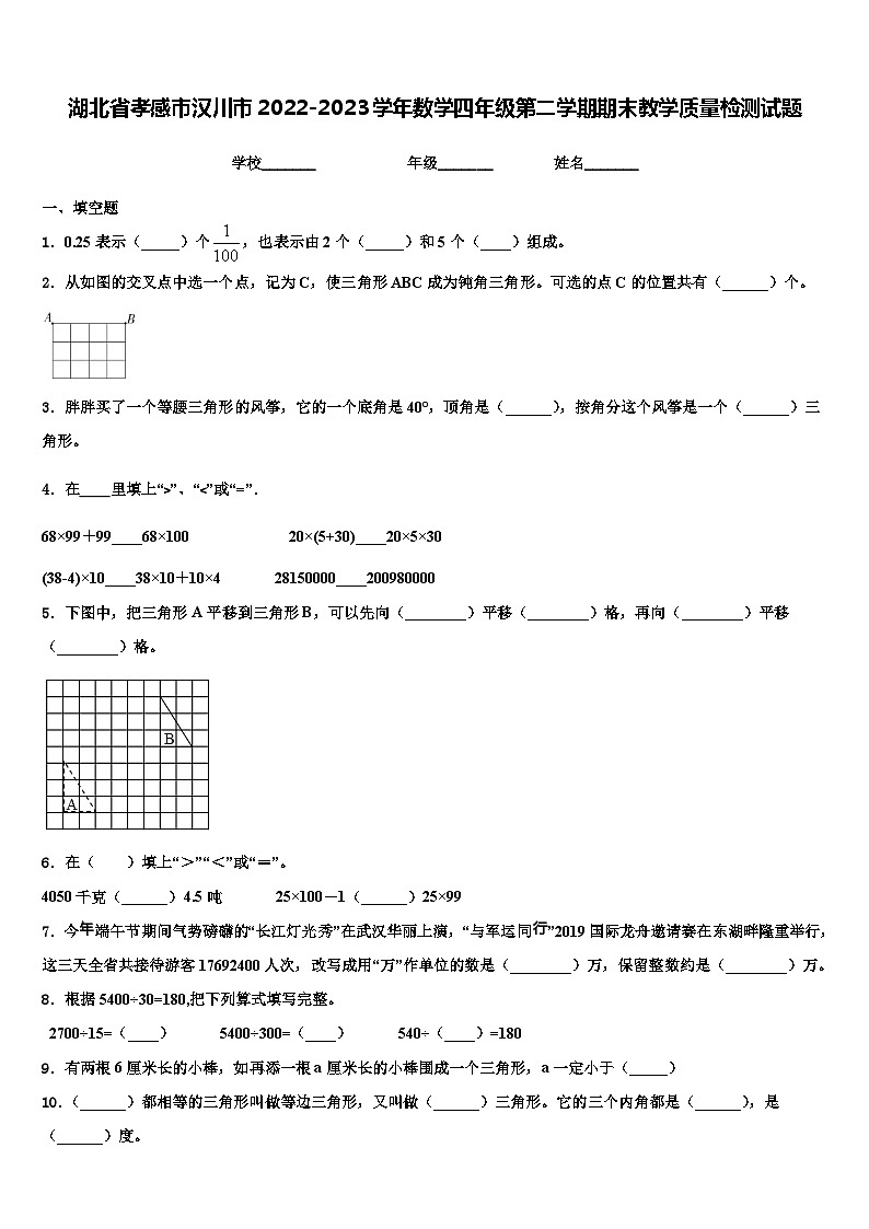 湖北省孝感市汉川市2022-2023学年数学四年级第二学期期末教学质量检测试题含解析第1页
