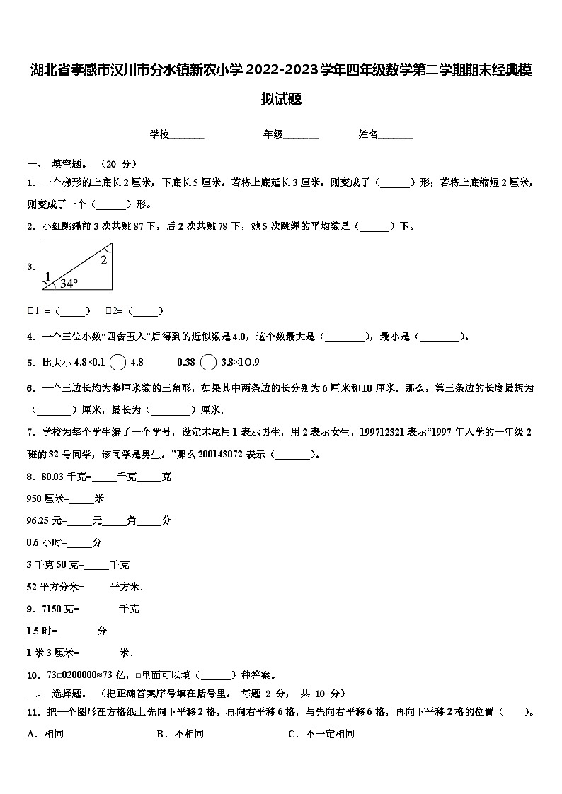 湖北省孝感市汉川市分水镇新农小学2022-2023学年四年级数学第二学期期末经典模拟试题含解析第1页