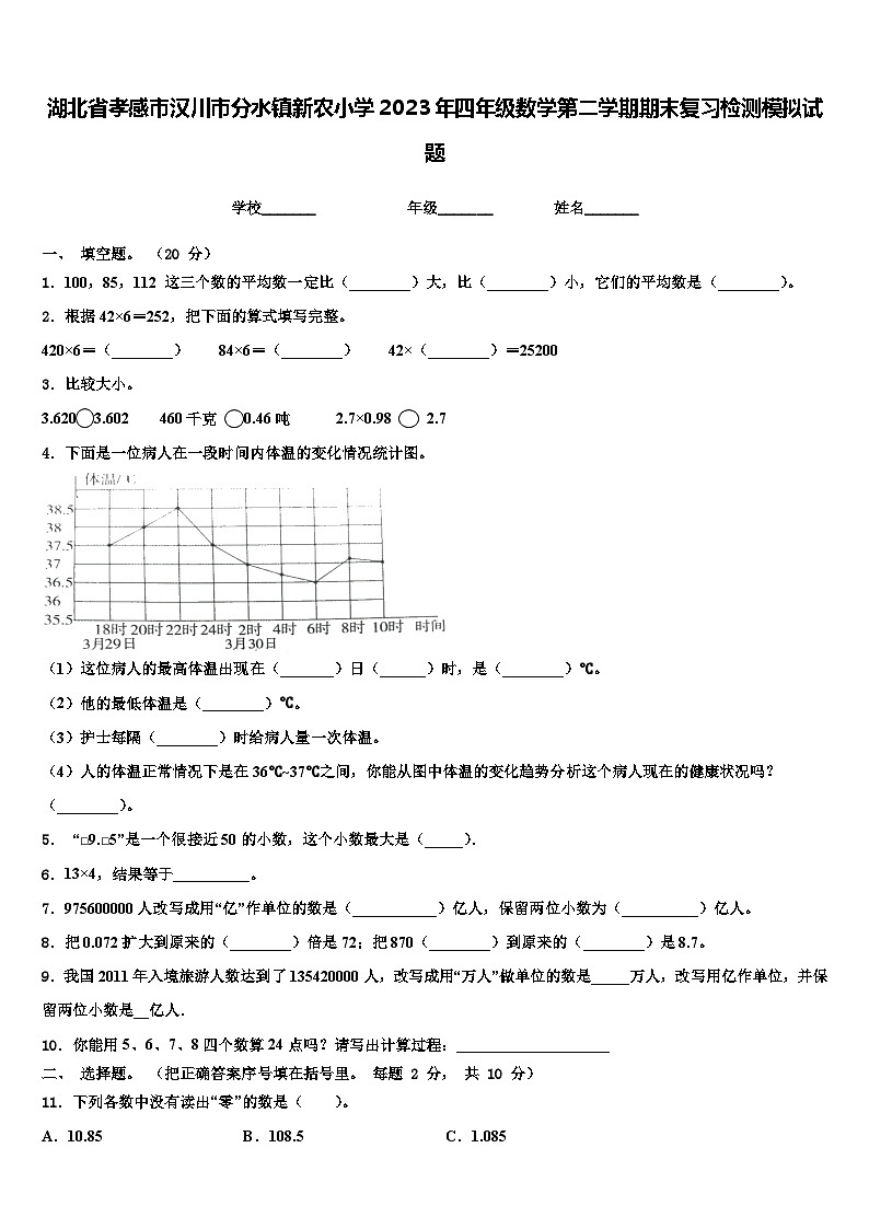 湖北省孝感市汉川市分水镇新农小学2023年四年级数学第二学期期末复习检测模拟试题含解析第1页