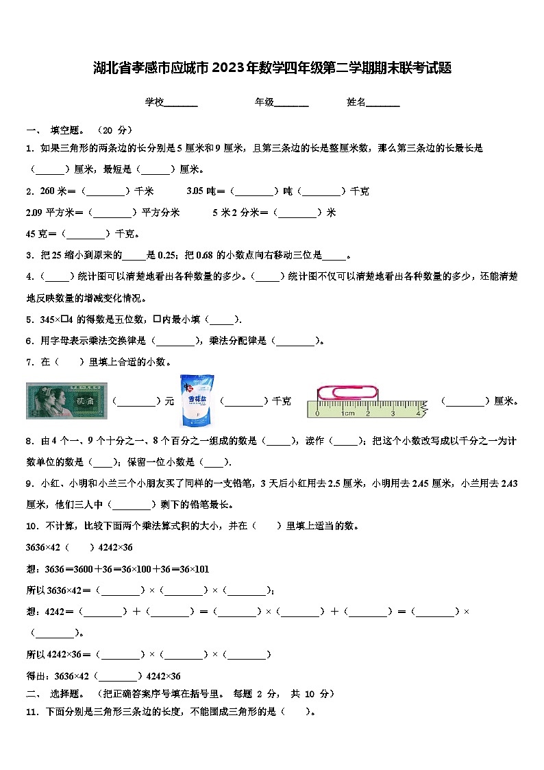 湖北省孝感市应城市2023年数学四年级第二学期期末联考试题含解析第1页